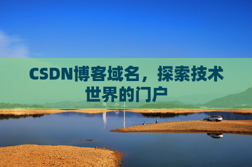 CSDN博客域名,探索技术世界的门户